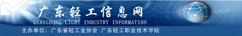 广东轻工信息网